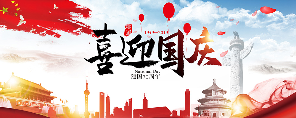 k8凯发网络2019国庆节放假时间的通知和安排 k8凯发网络2019国庆节放假时间的通知和安排