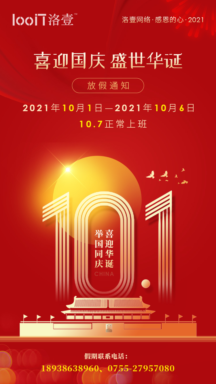 2021年国庆年放假通知-k8凯发网络