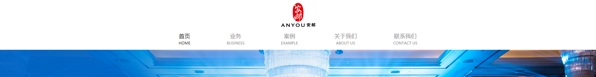 安邮展会活动策划_国内外展览举办_展厅设计搭建_展厅策划行业案例